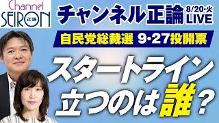 【ライブ配信】自民党総裁選　スタートラインに立つのは誰か