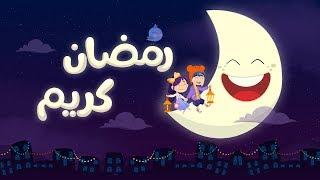 أغنية رمضان | قناة لونا