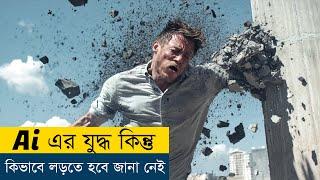 Ai এর সাথে যুদ্ধে জেতা কি সম্ভব ? | Movie Explained in Bangla/Bengali | Story Explained in Bangla