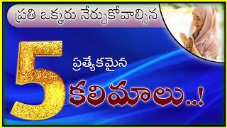  Prathi Muslim Nerchukovalasina (5 Kalimalu) || ప్రతి ఒక్కరు నేర్చుకోవాల్సిన (5 కలిమాలు)..!