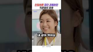 신입사원 괴롭히던 직원들의 최후