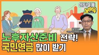 노후자산준비 전략! 국민연금 많이 받기 [은퇴설계 노하우 76회]