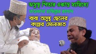 principal hafizur rahman munajat | প্রিন্সিপাল হাফিজুর রহমানের আব্বা অসুস্থ আবেগী কন্ঠে মোনাজাত।