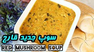 سوپ قرمز قارچ  سوپ جدید و بسیار خوشمزه تر از سوپ خامه ای قارچ | Mushroom soup