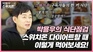 스위치온 다이어트 할 때 이렇게 먹으면 성공할 수 있습니다! | 다이어트 음식 | 박용우의 스위치온