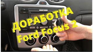 Доработки FORD FOCUS 2|Переключатели печки|AUX|