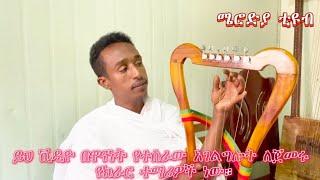 ትዝታ ቅኝትን በቀላሉ እና በአዲስ መንገድ ለመቃኘት!! (ሜሮድያ ቲዩብ) Girma Birhanu kirar and Begena