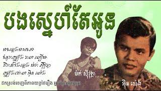 បងស្នេហ៍តែអូន - អ៊ិន យ៉េង / Bong Sne Tae Oun - In Yeng / Khmer Old Song