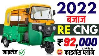 Bajaj re cng price in 2022 | Bank Loan Offers 7.5% | bajaj re cng emi,finance,downpayment