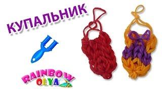 КУПАЛЬНИК из резинок на рогатке без станка | Rainbow Loom Swimsuit Charm