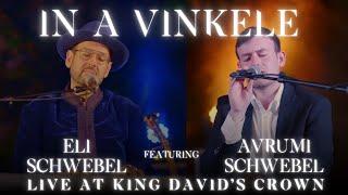 Eli Schwebel feat. Avrumi Schwebel - In A Vinkele Live in Yerushalayim | אלי שוועבל - אין א ווינקעלע