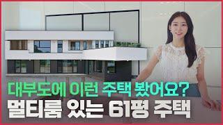 집에 있는 복합공간의 매력! 61평 모던 주택 (1편)