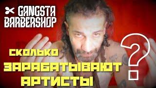 Gangsta Barbershop: как и сколько зарабатывают артисты? объясняет D'yadya J.i.