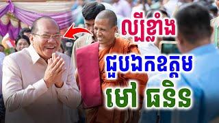ទេសនាឲ្យ ឯ. ម៉ៅ ធនិន ស្ដាប់ ព្រះអង្គចន្ទមុនី Khmer Buddhism [ Ratanak Official ]
