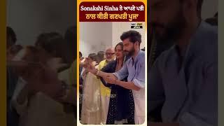 Sonakshi Sinha ਨੇ ਆਪਣੇ ਪਤੀ Zaheer Iqbal ਨਾਲ ਕੀਤੀ ਗਣਪਤੀ ਪੂਜਾ | Daily Post PHH