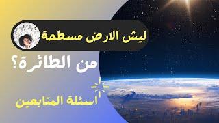 ليش ما نشوف الارض كروية من الطائرة | اسئلة المتابعين