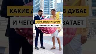 А вы согласны, что в Дубае нет души, и что все искусственные и они точно не про любовь?#shorts