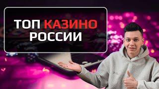  ТОП КАЗИНО РОССИИ 2025 — ЛУЧШИЕ САЙТЫ ДЛЯ ИГРЫ НА ДЕНЬГИ БЕЗ ВЕРИФИКАЦИИ И С БОНУСАМИ 
