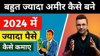 2024 ज्यादा पैसे कैसे कमाए | How To Start a Business | Make Money From Money @SandeepMaheshwari