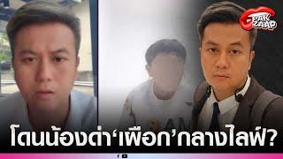 'ทนายธรรมราช'พูดแล้ว หลังชาวเน็ตได้ยิน'น้องไนซ์'ด่าทนาย