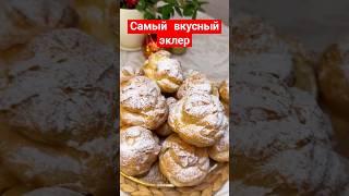 Самый вкусный эклер ПРОФИТРОЛИ #рецепт #рецепты #вкусно #эклеры