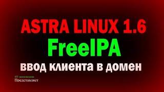 Ввод клиентского компьютера в домен FreeIPA \ Astra Linux 1.6 \ Астра Линукс 1.6