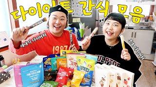 왜 다이어트 간식도 맛이 있는건데⁉️ 90kg대 여자들의 다이어트 간식리뷰