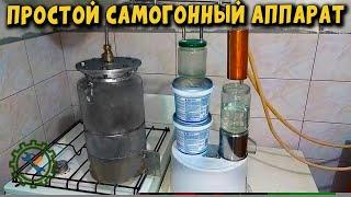 Самодельный САМОГОННЫЙ АППАРАТ/Homemade Alcohol Distiller