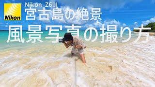 【Nikon Z6III】風景写真の撮り方【宮古島編】