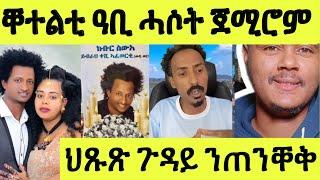 ጽጹይ ሓበሬታ/ ንቕትለት ብጻይና ወዲ ወርቑ ኣብ ሜድያ ብህግደፋውያን ዝጀመረ ሓሶት ንጠንቐቅ