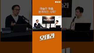 테슬라 매출의 본격적인 시작. 2023을 지켜보라. 강정수 박사.