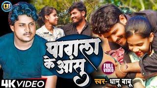 #VIDEO | Pagala Ke Aanshu | #Dhamu Babu | Ft. Mithlesh Kushwaha & Sona | Sad Song 2024