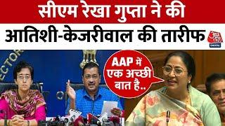 CM Rekha Gupta Speech: सीएम रेखा गुप्ता ने क्यों की Atishi और Arvind Kejriwal की तारीफ? | Aaj Tak