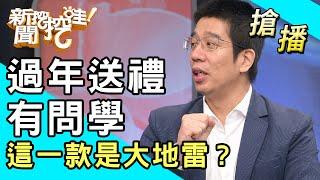 【搶播】過年送禮有問學！這一款是大地雷？