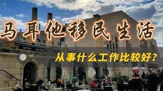 马耳他移民生活怎么样，从事什么工作比较好？#马耳他  #马耳他移民  #马耳他生活 #马耳他永居 #马耳他绿卡 #malta