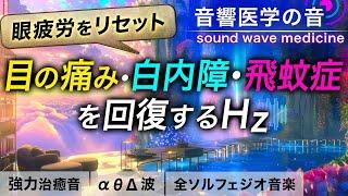 【眼精疲労の音楽】目の痛み/白内障/飛蚊症をスッキリする治癒音┃超回復のα波･θ波･デルタ波┃全ソルフェジオ周波数＋1/fのゆらぎの自然音┃朝/作業用/睡眠用bgmにも