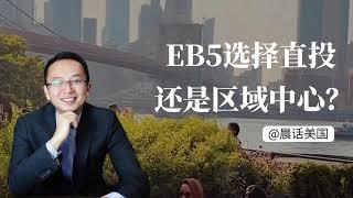 EB5选择直投还是区域中心