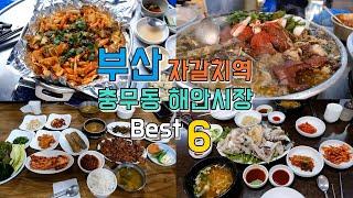 부산 자갈치역 충무동해안시장 맛집 Best 6