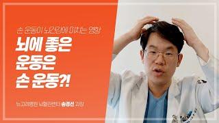 신경외과 전문의가 말하는 뇌에 좋은 운동 (치매예방운동) ｜ 김포뇌혈관센터 뉴고려병원