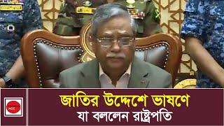 জাতির উদ্দেশে ভাষণে যা বললেন রাষ্ট্রপতি l BD President l BD News l Quota Andolon l Dhaka Age