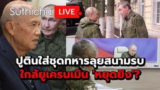 ปูตินใส่ชุดทหารลุยสนามรบใกล้ยูเครนเมิน 'หยุดยิง'? : Suthichai live 13-3-2568