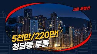 (거래완료)서울시 강남구 청담동 투룸 월세 시온부동산 02-544-6888