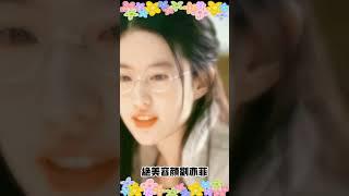 絕美容顏劉亦菲 #娛樂 #明星 #綜藝 #綜藝節目 #娛樂圈