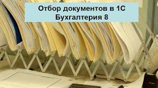 Документы и их отбор в 1С Бухгалтерия 8