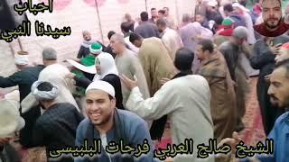 درويش وراح العياده الشيخ صالح العربي فرحات البلبيسى لليله الشيخ عادل صقر قريه الماى شبين الكوم 23_10