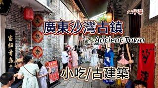 廣東番禺沙灣800年古鎮|粵式小吃，甜品，漢服，蠔殼古建築！民間偏方治尿酸痛風！#china