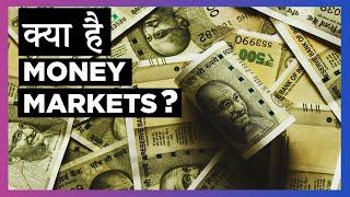 मनी मार्केट क्या हैं | What are Money Markets | Hindi