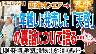 【虫眼鏡】この本の発売正直大反対していました…１年越しに発売になった『天啓』の裏話についてお話しします…【虫コロラジオ/切り抜き/東海オンエア】