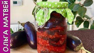 Обалденная Закуска из Баклажанов "Тёщин Язык" Вкуснотища!!! | Eggplants Recipe