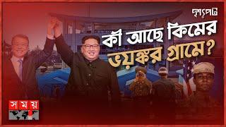 পৃথিবীর বিপজ্জনক স্থান কোরিয়ার পানমুনজম, কেন? | দৃশ্যপট | Panmunjom | Dangerous Places on Earth